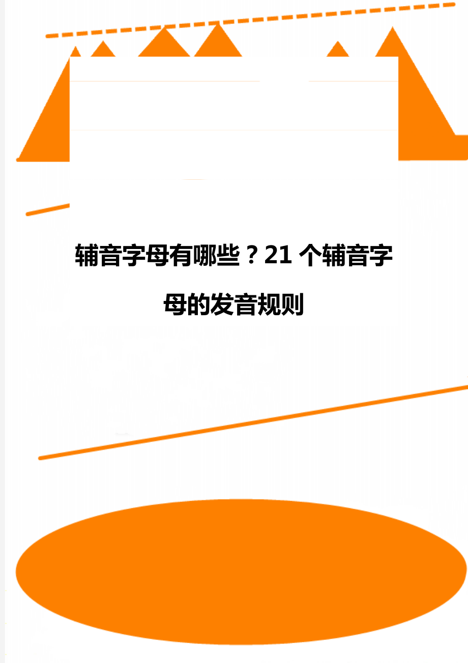 辅音字母有哪些？21个辅音字母的发音规则.doc_第1页