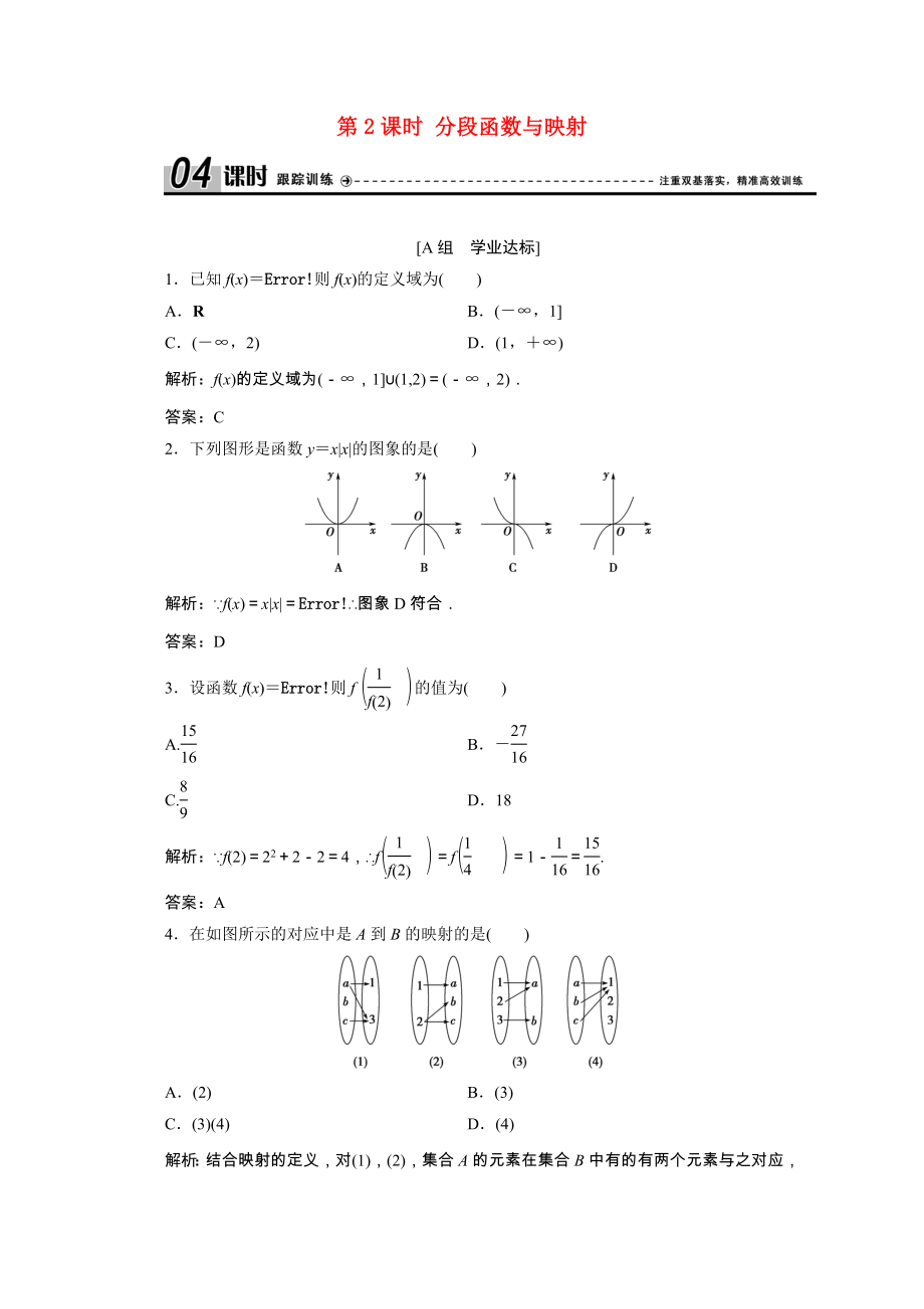 2021_2021学年高中数学第一章集合与函数1.2.2第2课时分段函数与映射课时跟踪训练含解析新人教A版必修.doc_第1页