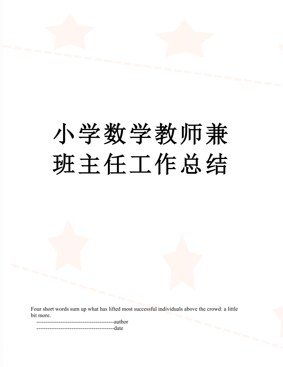 小学数学教师兼班主任工作总结.doc_第1页