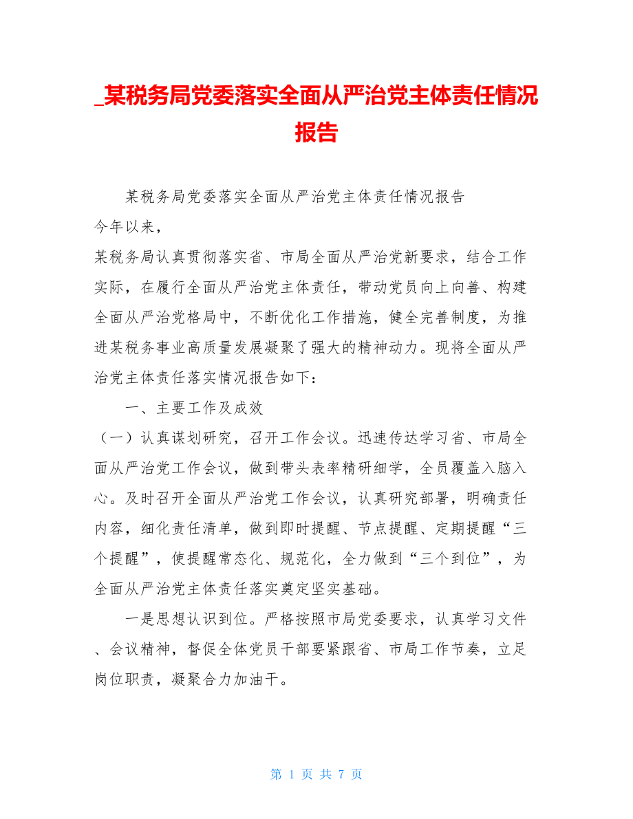 _某税务局党委落实全面从严治党主体责任情况报告.doc_第1页