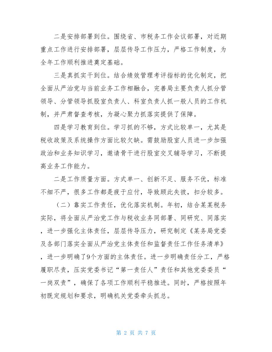 _某税务局党委落实全面从严治党主体责任情况报告.doc_第2页