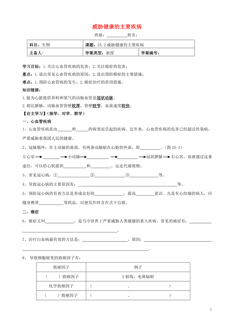 2021年春八年级生物下册 25.2 威胁健康的主要疾病导学案（新版）苏教版.doc_第1页