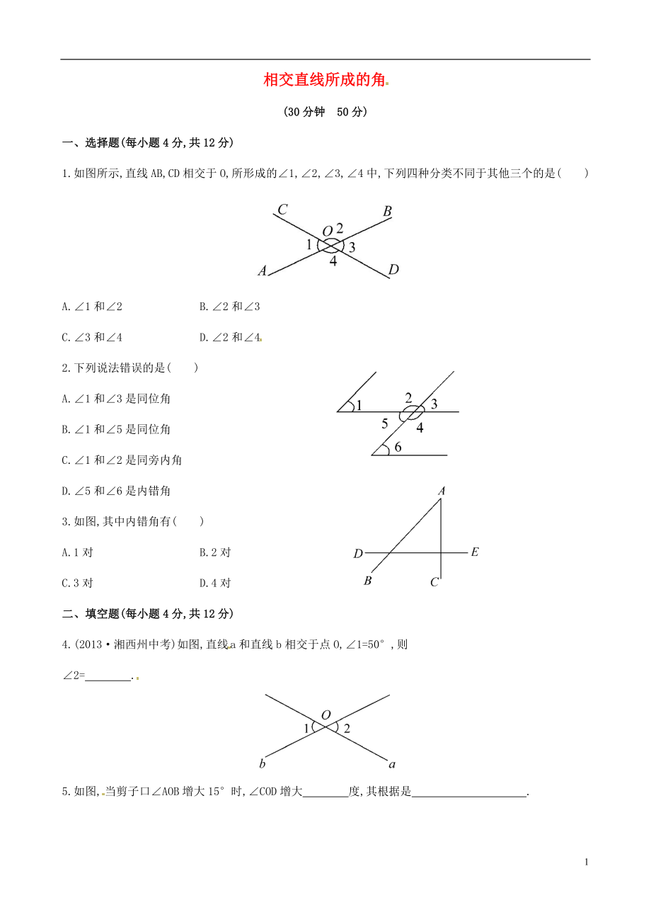 2021年春七年级数学下册 4.1.2 相交直线所成的角课时作业 （新版）湘教版.doc_第1页