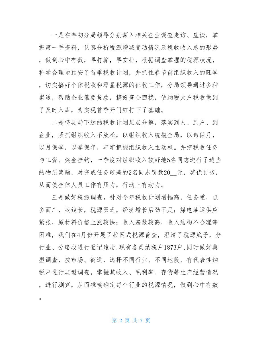 地税征管部门地税征管分局上半年工作总结.doc_第2页