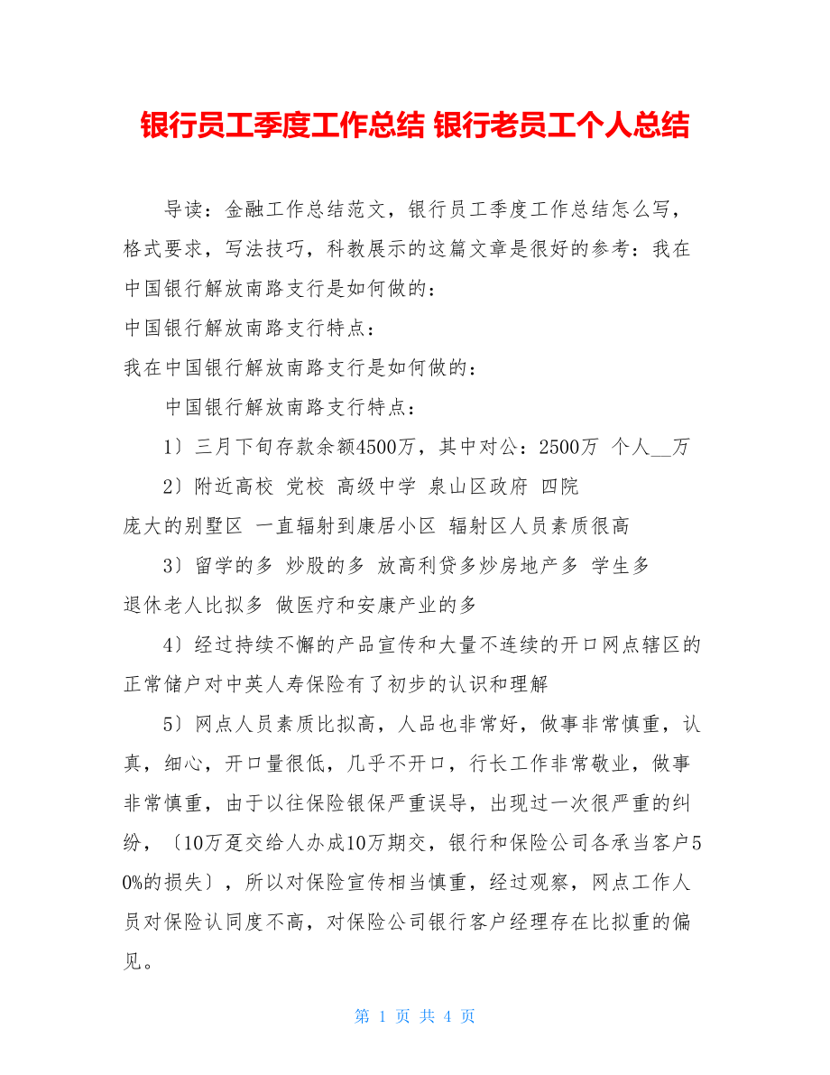 银行员工季度工作总结银行老员工个人总结.doc_第1页