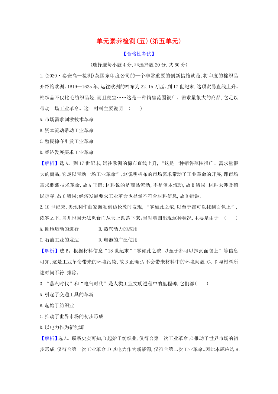 2021_2021学年新教材高中历史第五单元工业革命与马克思主义的诞生单元素养检测含解析新人教版必修中外历史纲要下.doc_第1页