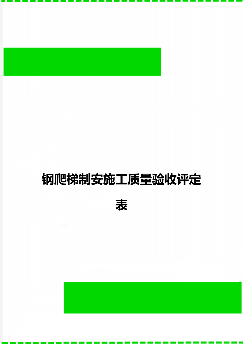 钢爬梯制安施工质量验收评定表.doc_第1页