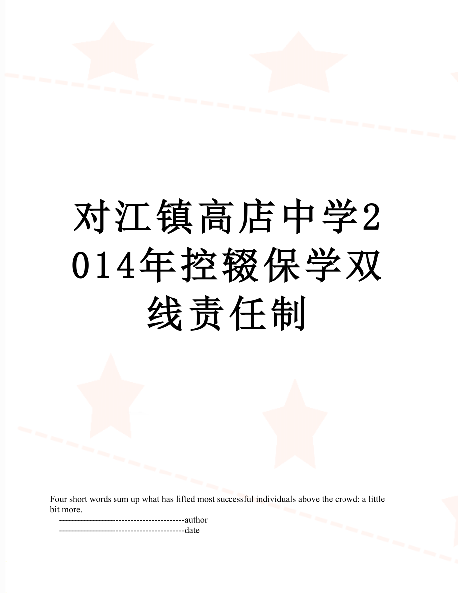 对江镇高店中学控辍保学双线责任制.doc_第1页