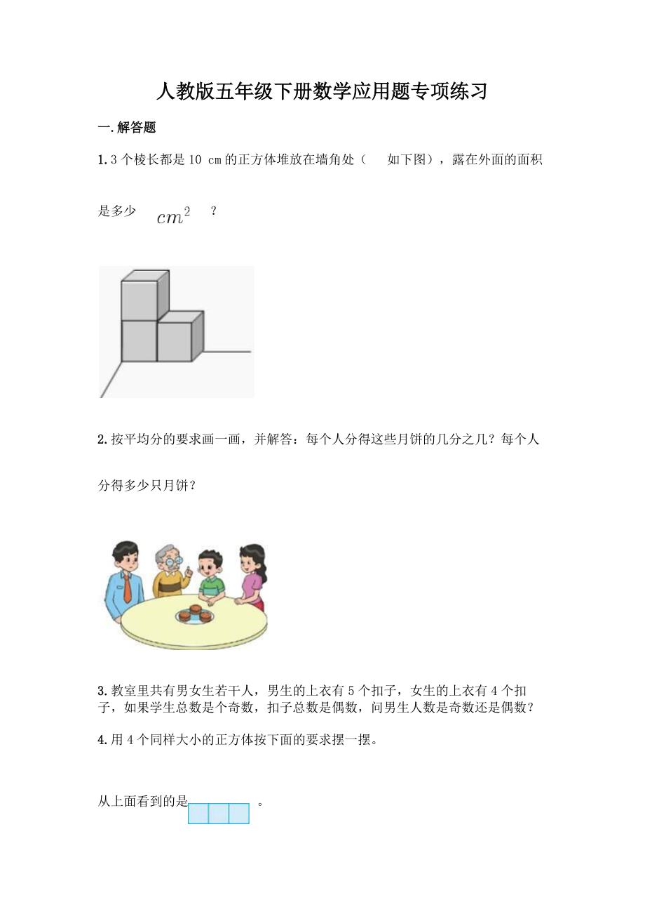 人教版五年级下册数学应用题专项练习【突破训练】.docx_第1页