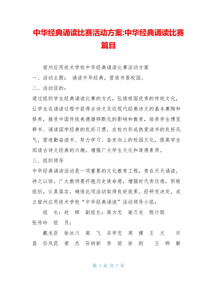 中华经典诵读比赛活动方案-中华经典诵读比赛篇目.doc_第1页