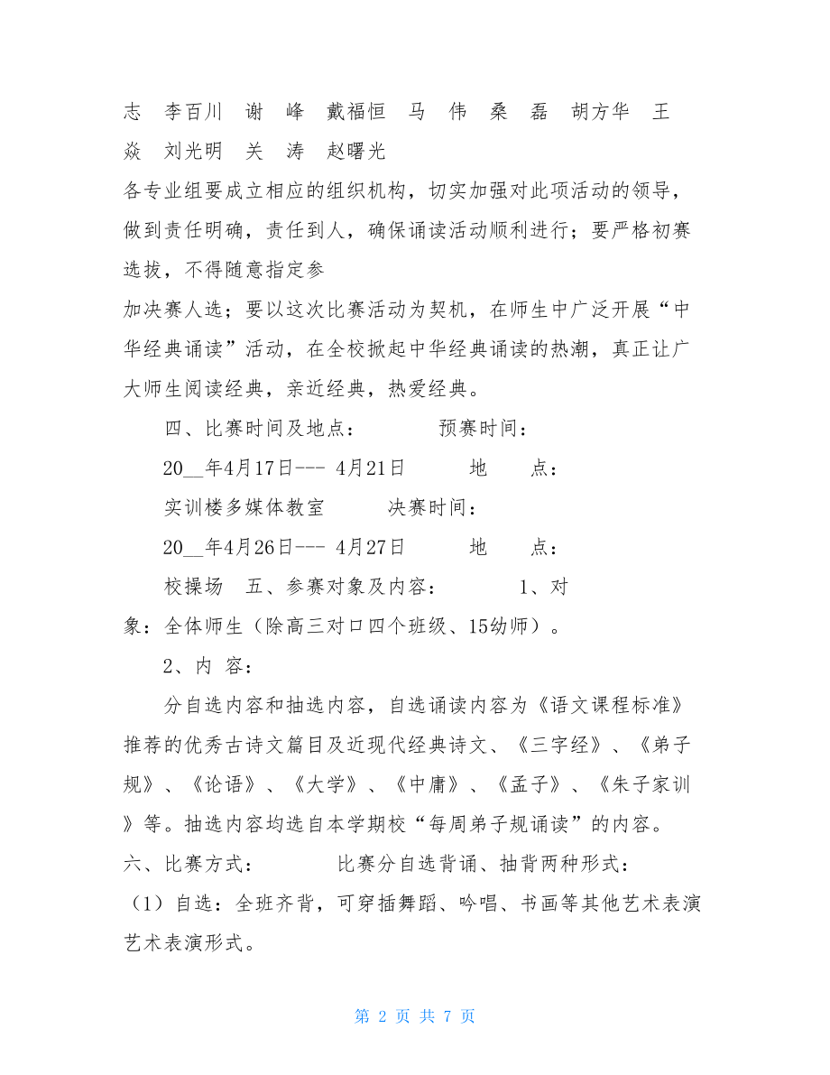 中华经典诵读比赛活动方案-中华经典诵读比赛篇目.doc_第2页