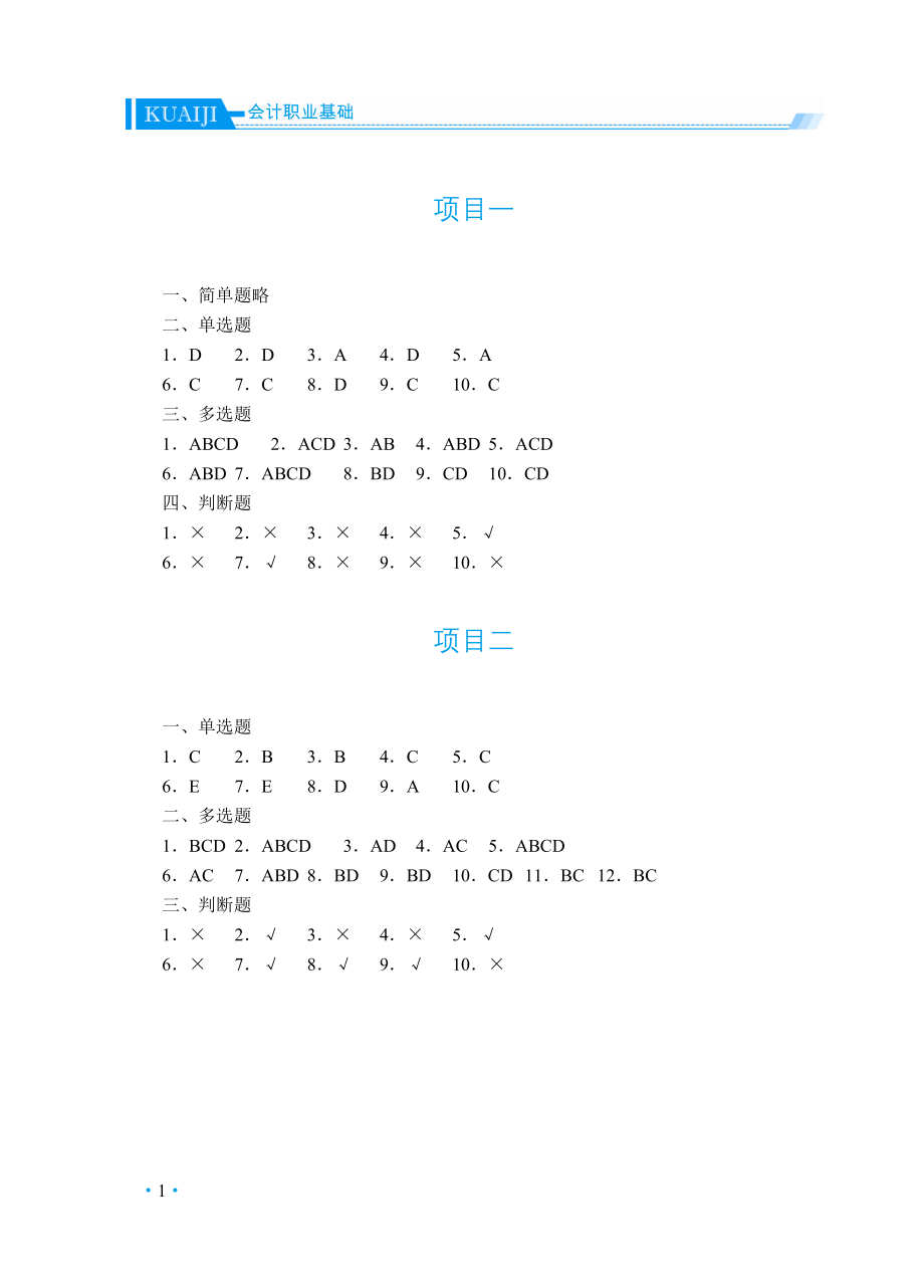 《成本会计岗位实务》习题答案.doc_第1页