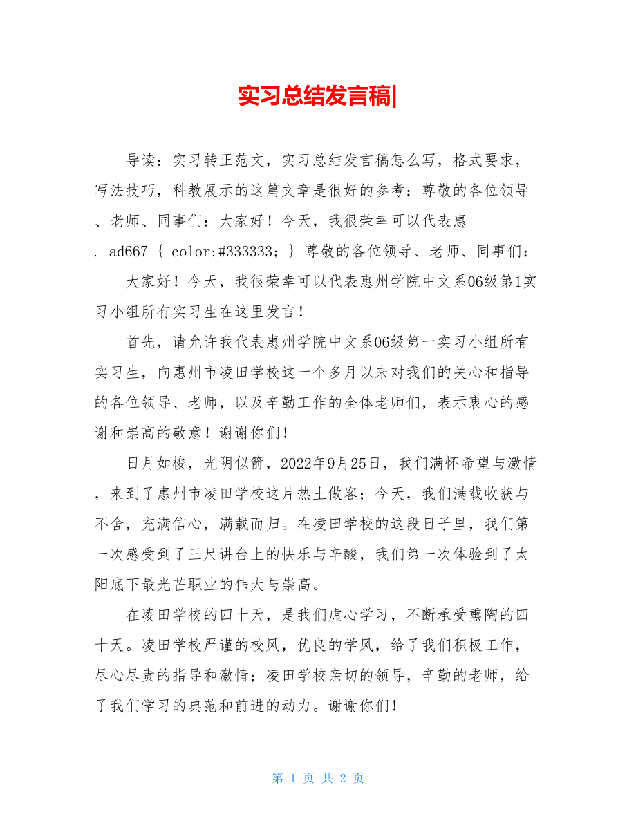 实习总结发言稿.doc_第1页