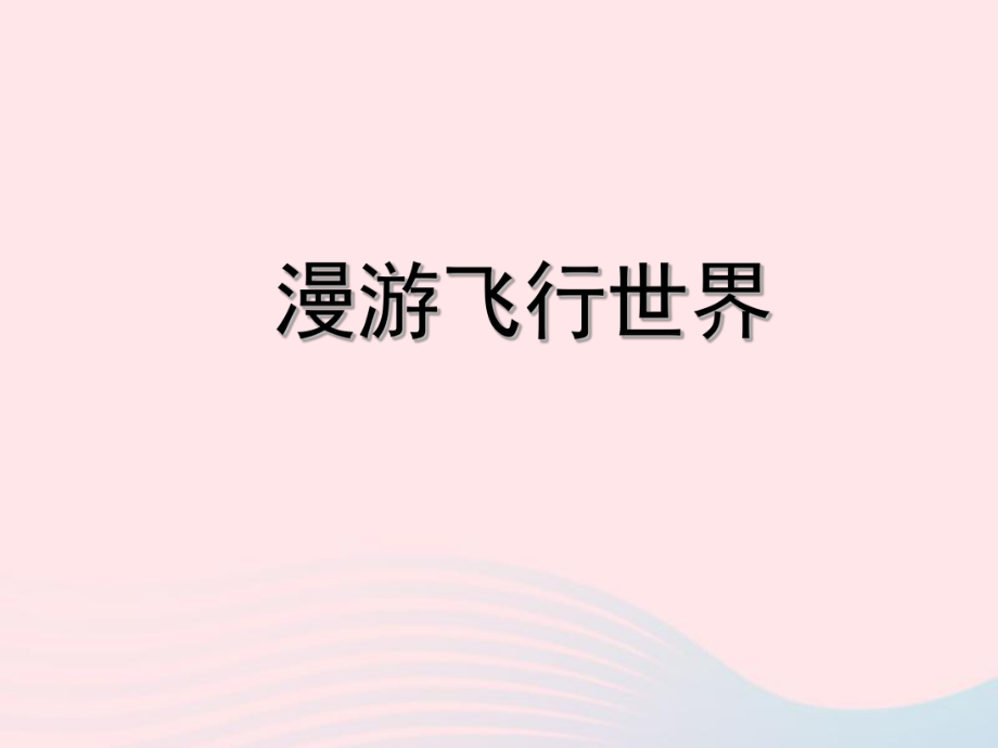 一年级美术下册第1课漫游飞行世界课件4岭南版.pptx_第2页