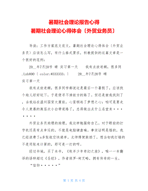 暑期社会实践报告心得暑期社会实践心得体会（外贸业务员）.doc