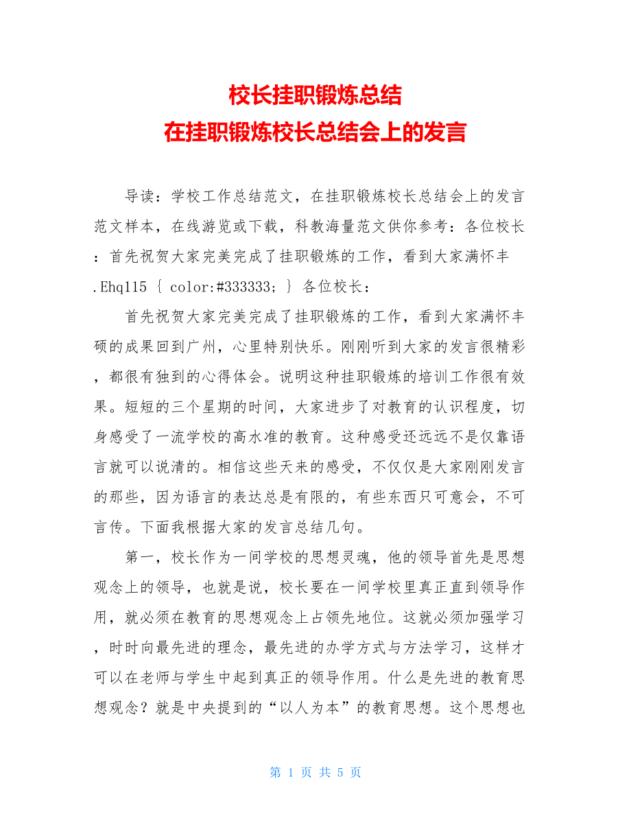 校长挂职锻炼总结在挂职锻炼校长总结会上的发言.doc_第1页