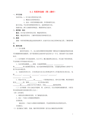 2021年八年级生物下册 8.2 用药和急救（第1课时）导学案 新人教版.doc