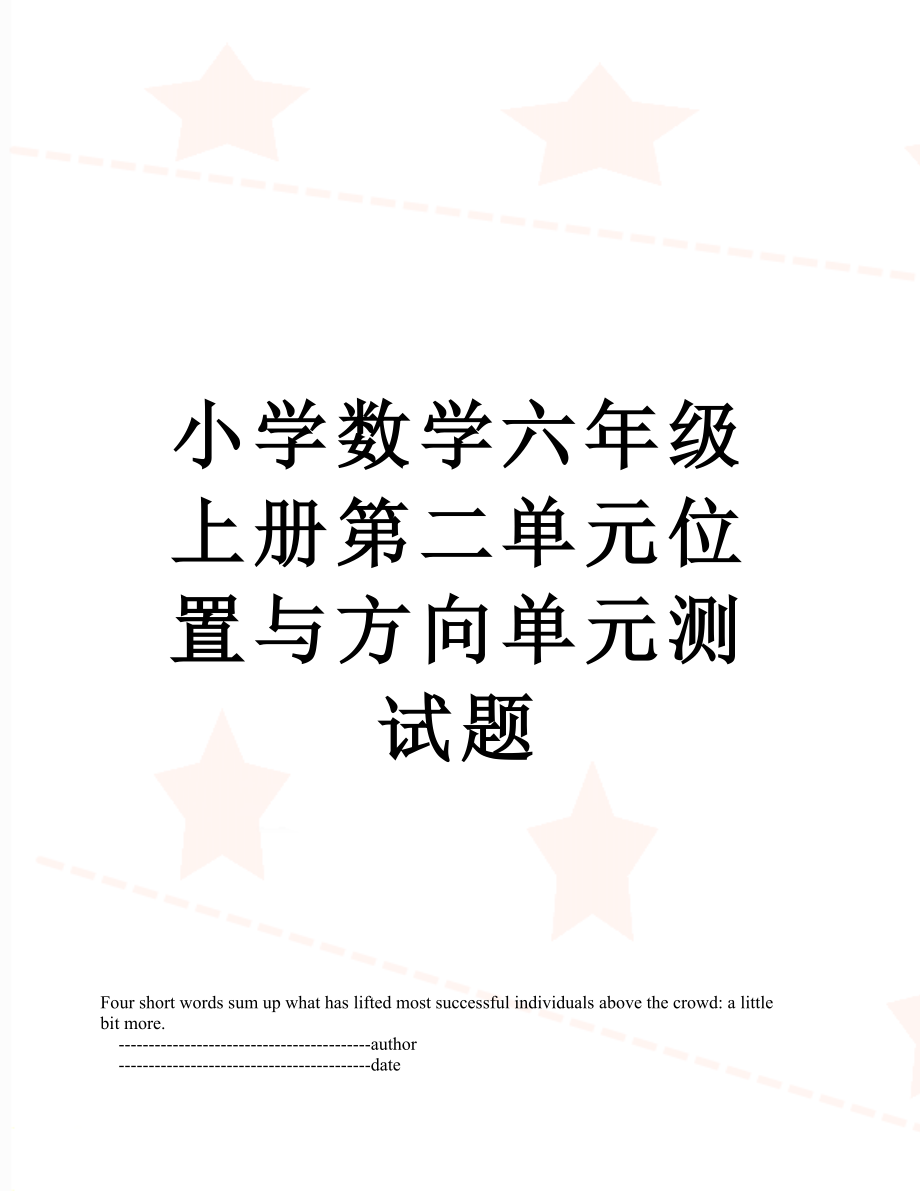 小学数学六年级上册第二单元位置与方向单元测试题.doc_第1页