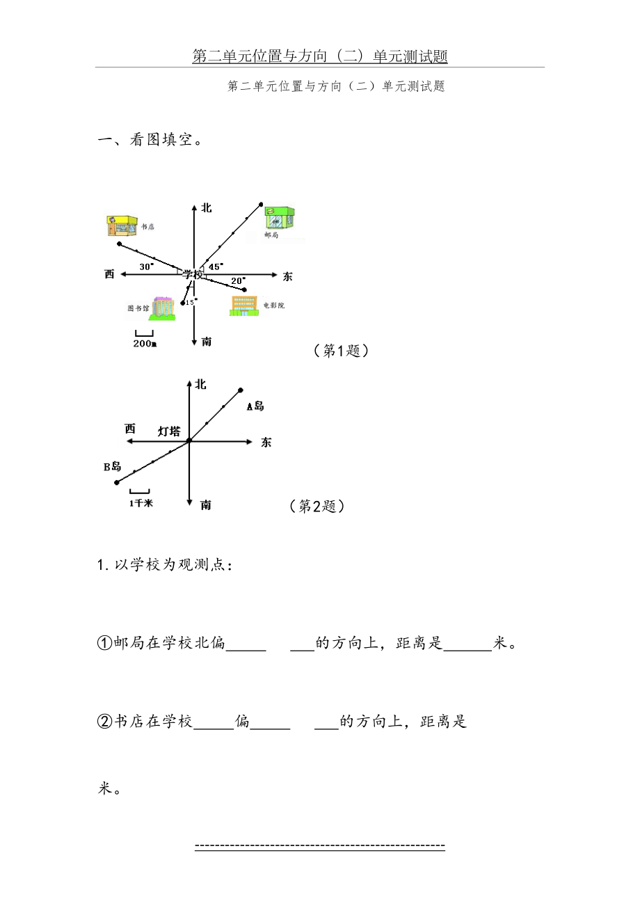 小学数学六年级上册第二单元位置与方向单元测试题.doc_第2页