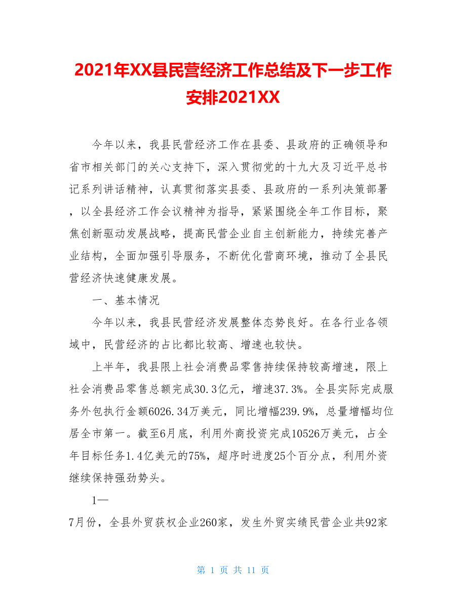 2021年XX县民营经济工作总结及下一步工作安排2021XX.doc_第1页