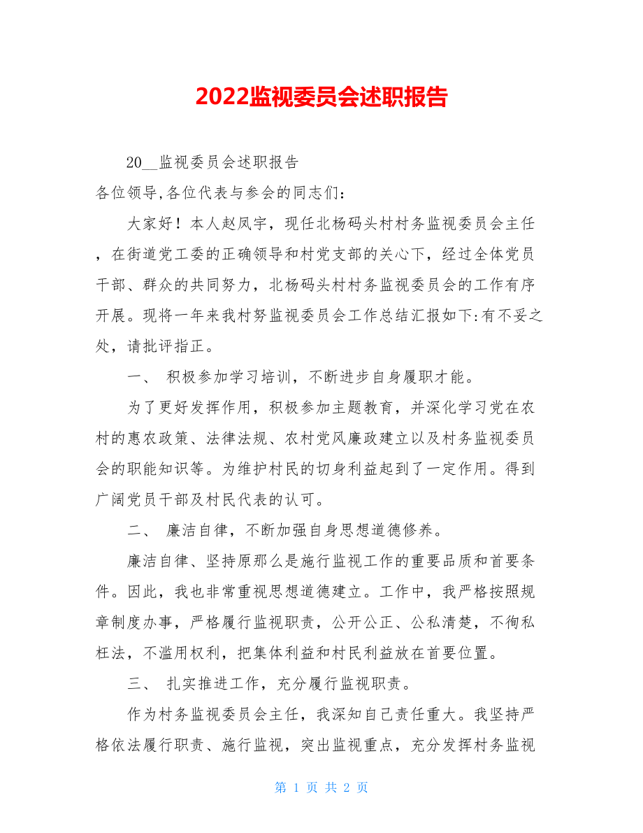 2022监督委员会述职报告.doc_第1页