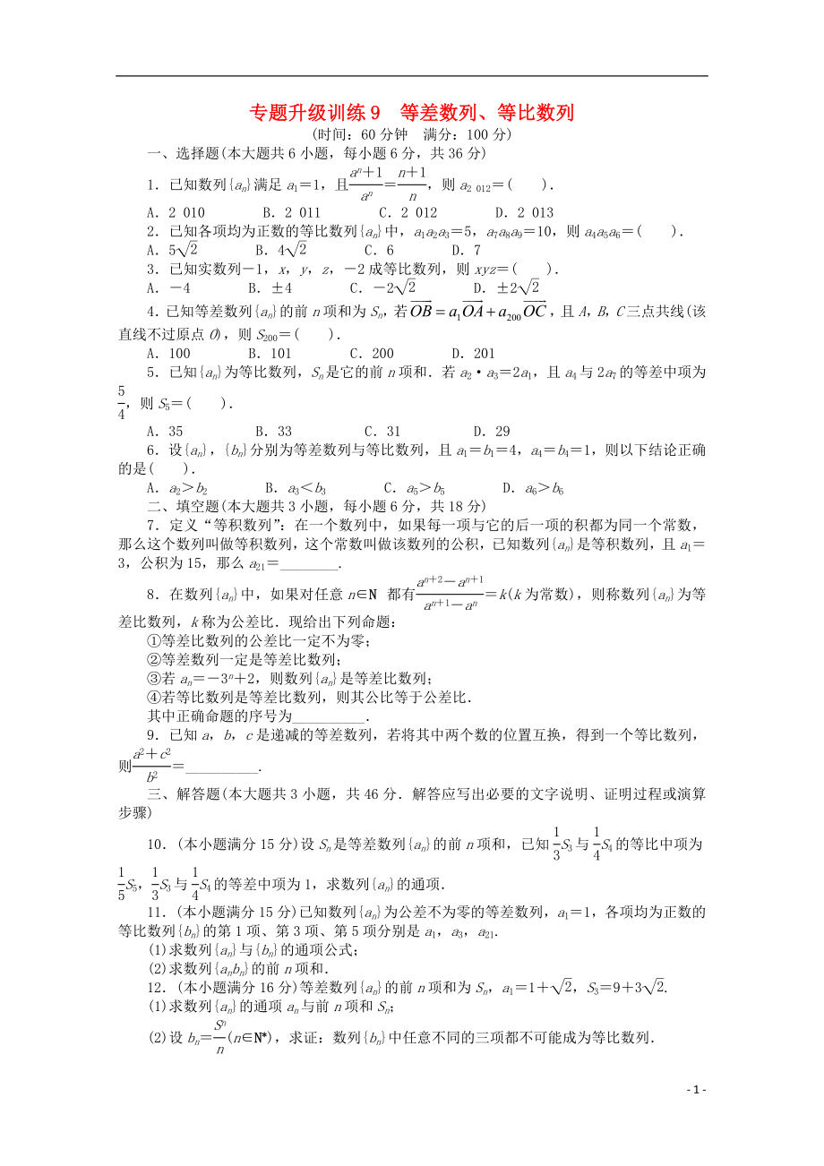 2021年全国高考数学第二轮复习 专题升级训练9 等差数列、等比数列 理.doc_第1页