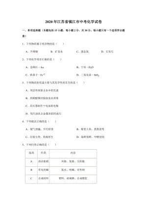 2020年江苏省镇江市中考化学试卷（学生版）.docx