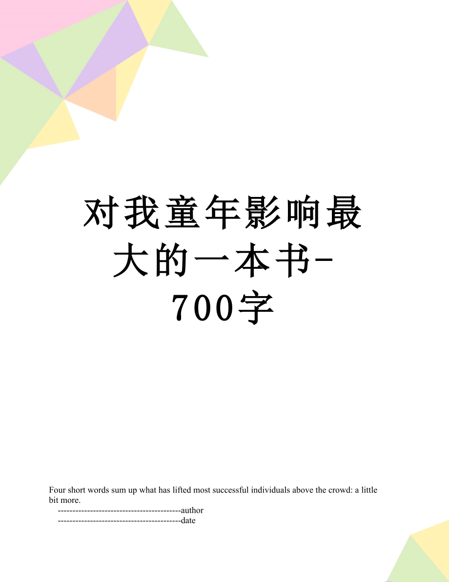 对我童年影响最大的一本书-700字.doc_第1页