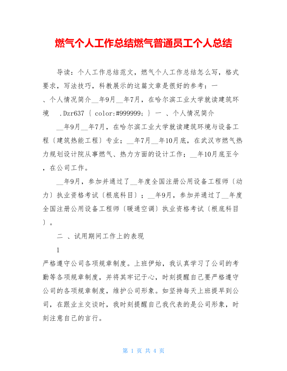 燃气个人工作总结燃气普通员工个人总结.doc_第1页