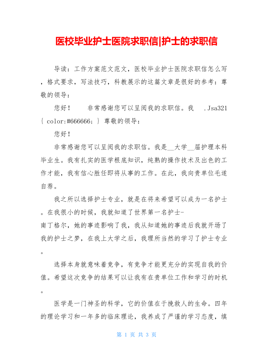 医校毕业护士医院求职信护士的求职信.doc_第1页