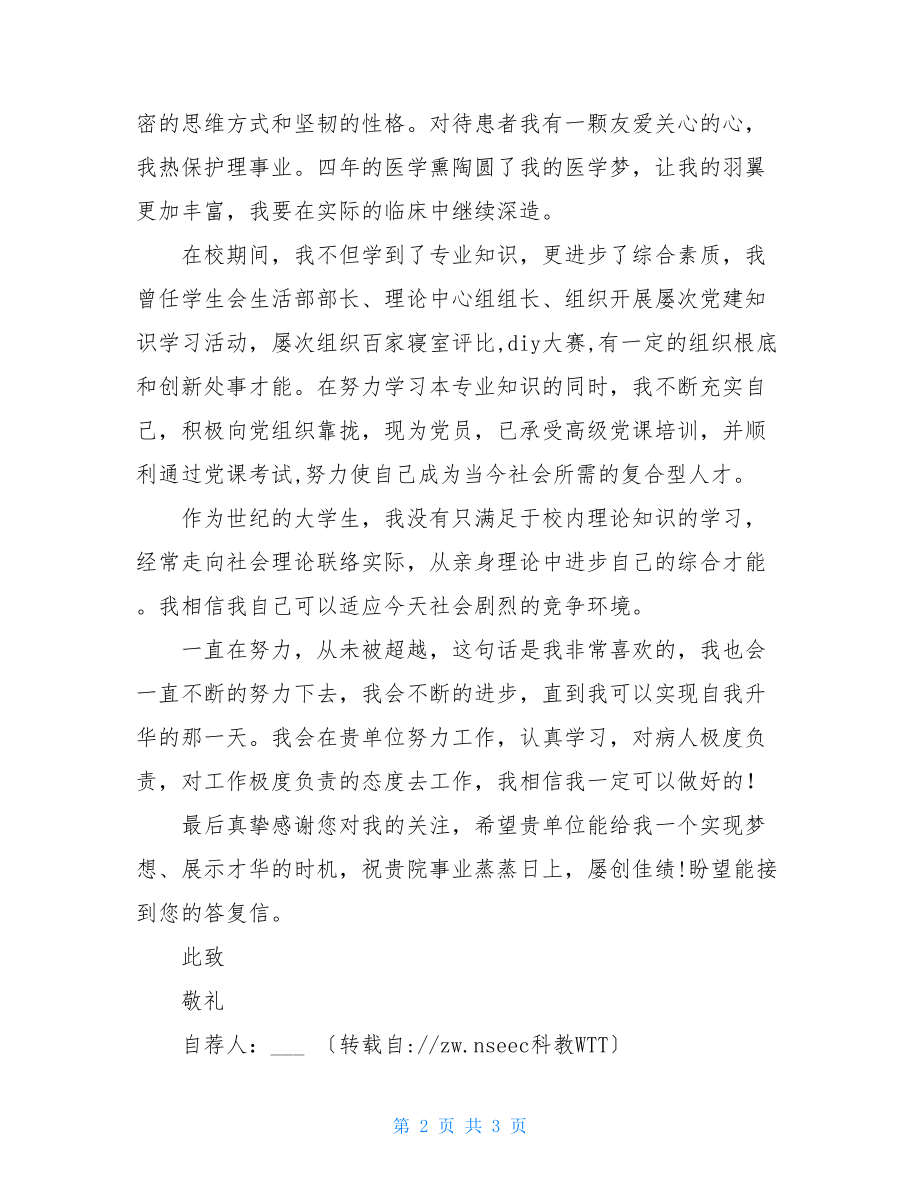 医校毕业护士医院求职信护士的求职信.doc_第2页