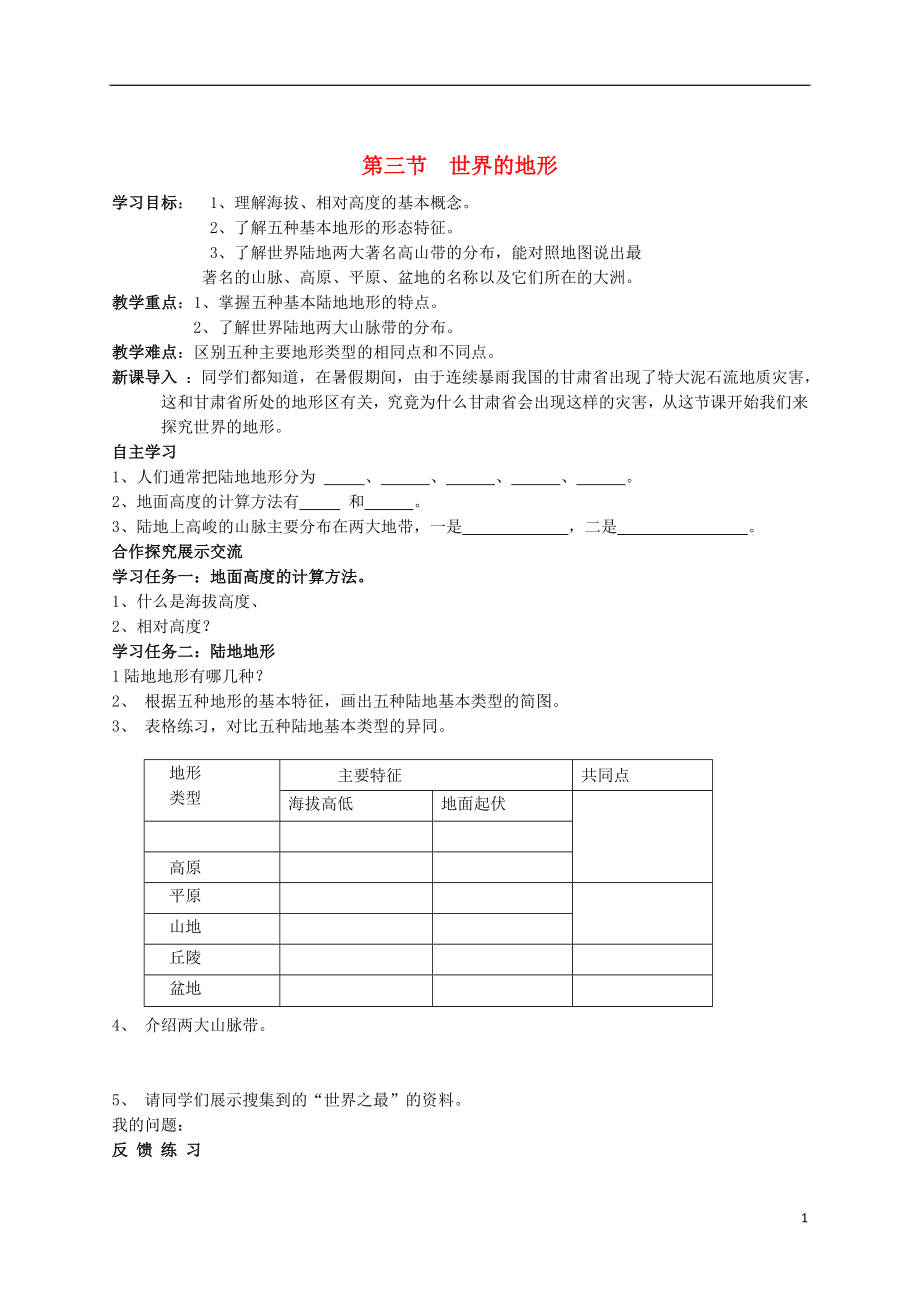 2021七年级地理上册 第二章 第三节 世界的地形导学案1 湘教版.doc_第1页