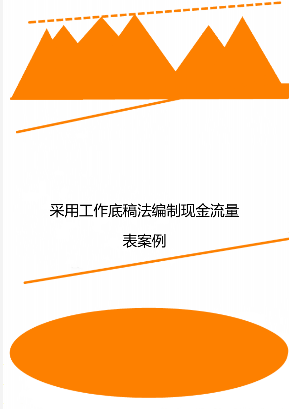 采用工作底稿法编制现金流量表案例.doc_第1页