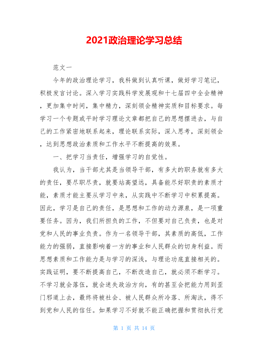 2021政治理论学习总结.doc_第1页