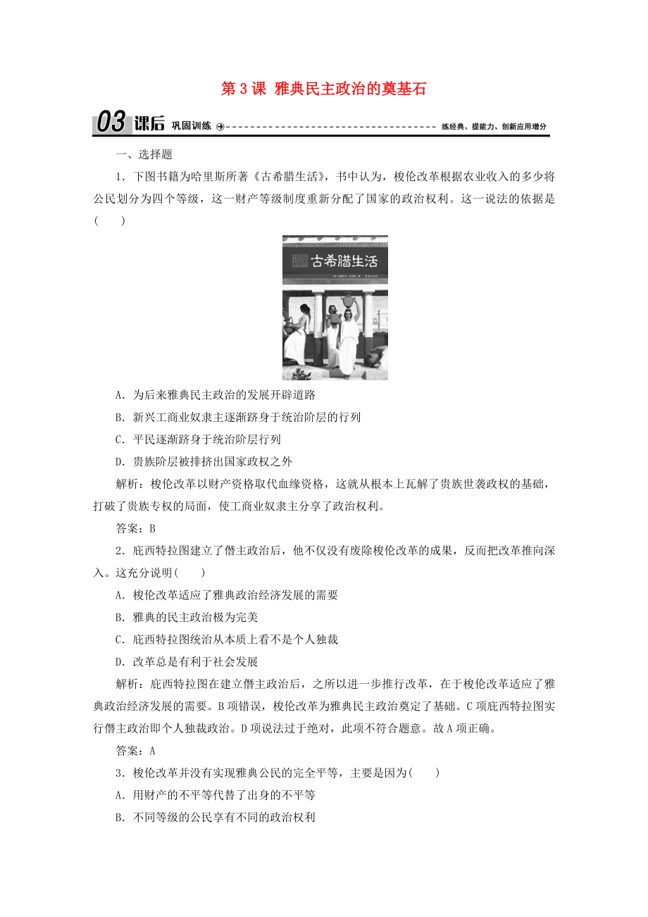 2021_2021学年高中历史第一单元梭伦改革第3课雅典民主政治的奠基石课后巩固训练含解析新人教版选修.doc_第1页