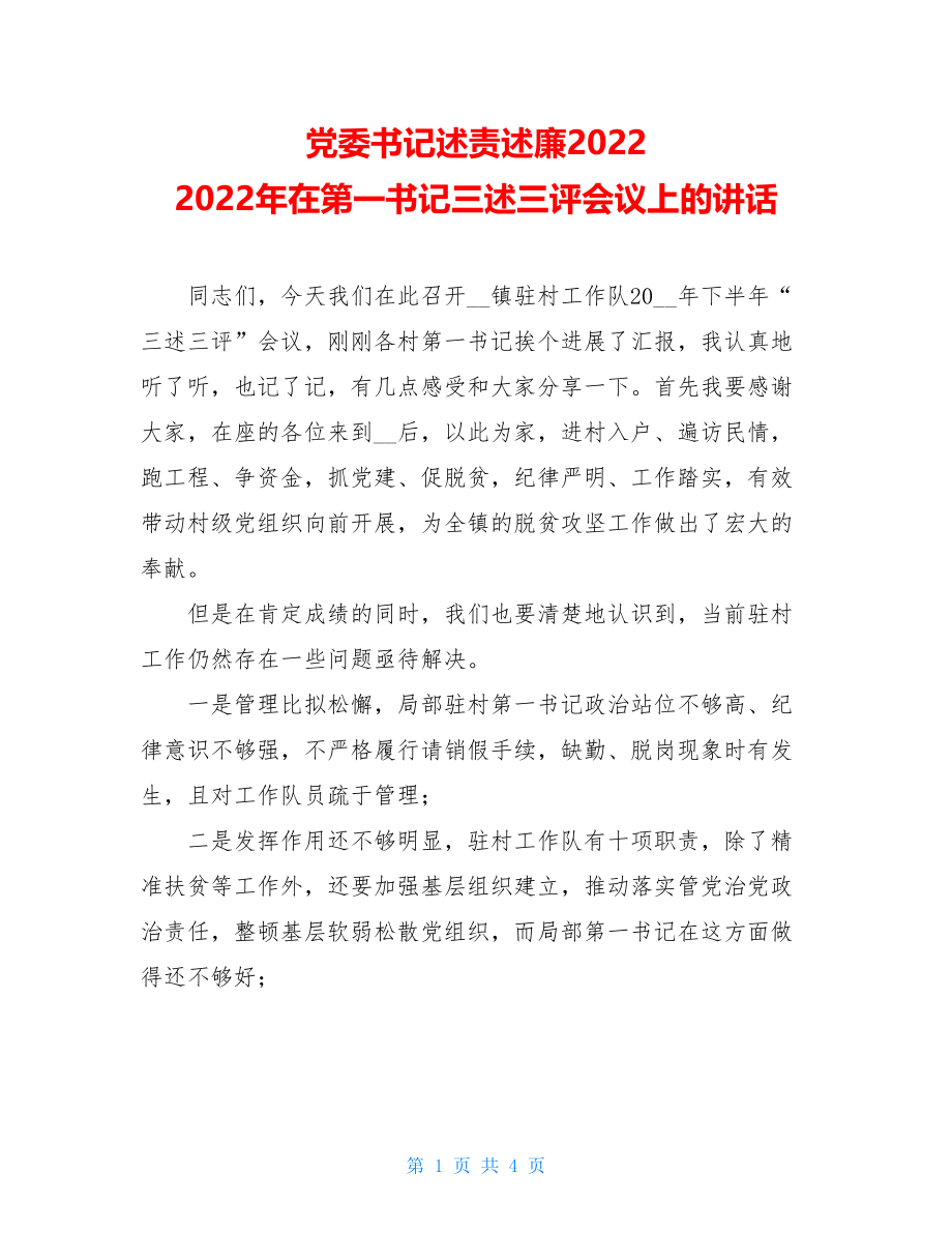 党委书记述责述廉20222022年在第一书记三述三评会议上的讲话.doc_第1页