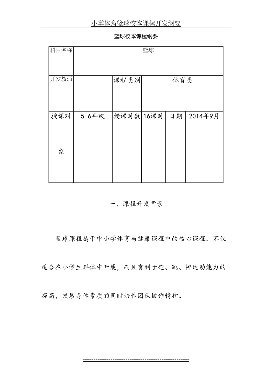 小学体育篮球校本课程开发纲要.doc_第2页