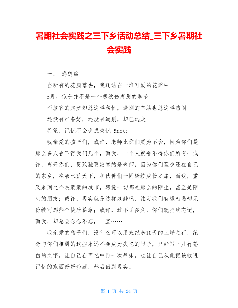 暑期社会实践之三下乡活动总结_三下乡暑期社会实践.doc_第1页