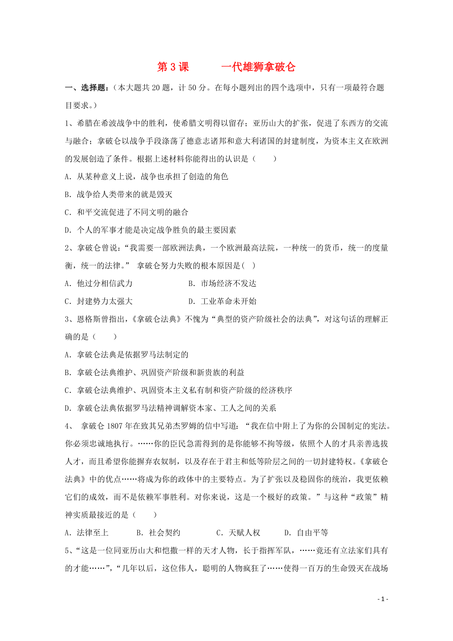 2021_2022学年高中历史第三单元欧美资产阶级革命时代的杰出人物第3课一代雄狮拿破仑作业3含解析新人教版选修.doc_第1页