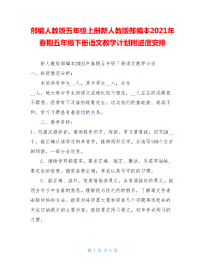 部编人教版五年级上册新人教版部编本2021年春期五年级下册语文教学计划附进度安排.doc