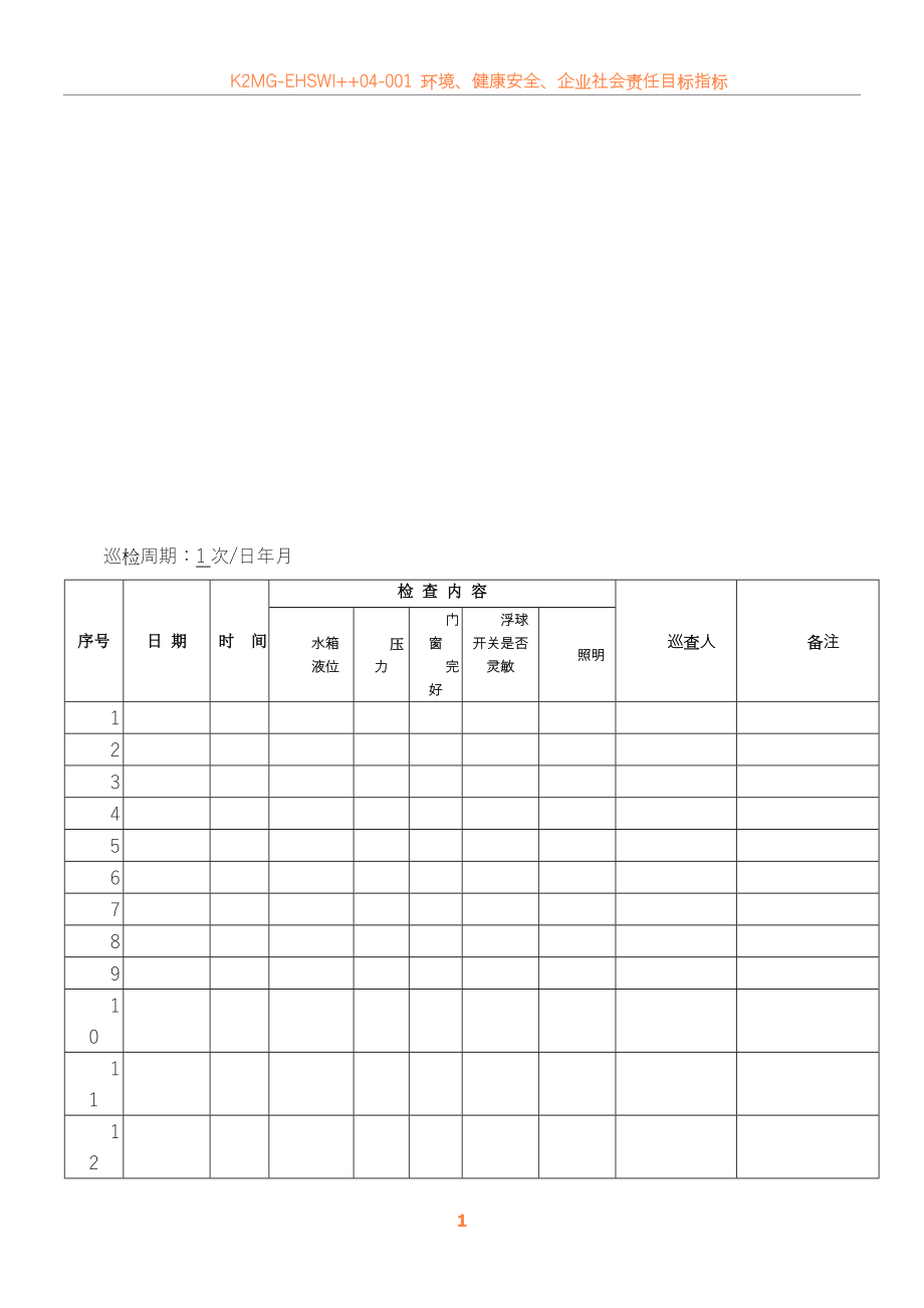 07消防水箱间巡视记录表.doc_第1页