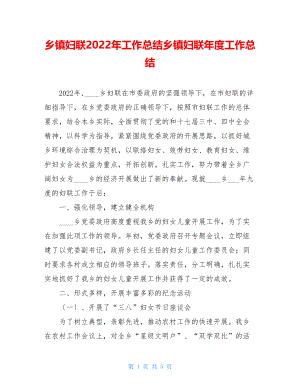 乡镇妇联2022年工作总结乡镇妇联年度工作总结.doc