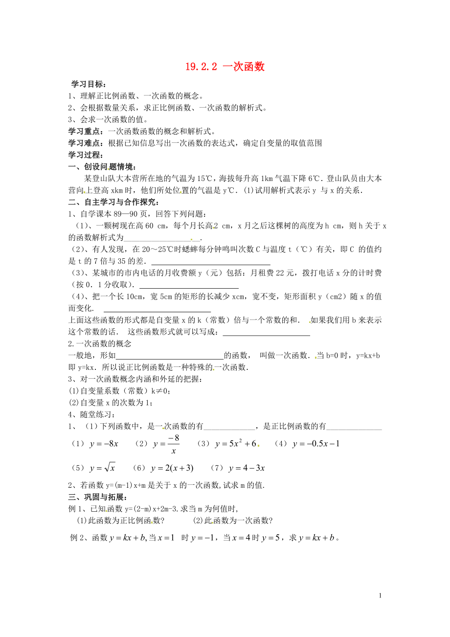 2021年春八年级数学下册 19.2.2 一次函数学案1（新版）新人教版.doc_第1页