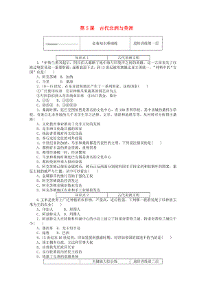 2021_2021学年新教材高中历史第二单元中古时期的世界第5课古代非洲与美洲课时作业含解析新人教版必修中外历史纲要下.doc