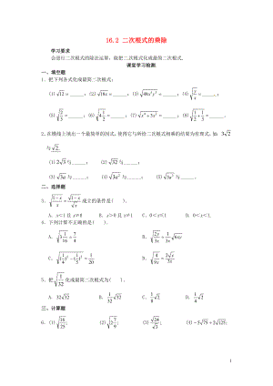 2021年春八年级数学下册 16.2 二次根式的乘除综合测试题1（新版）新人教版.doc