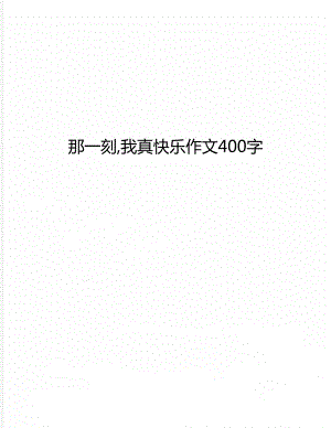 那一刻,我真快乐作文400字.doc