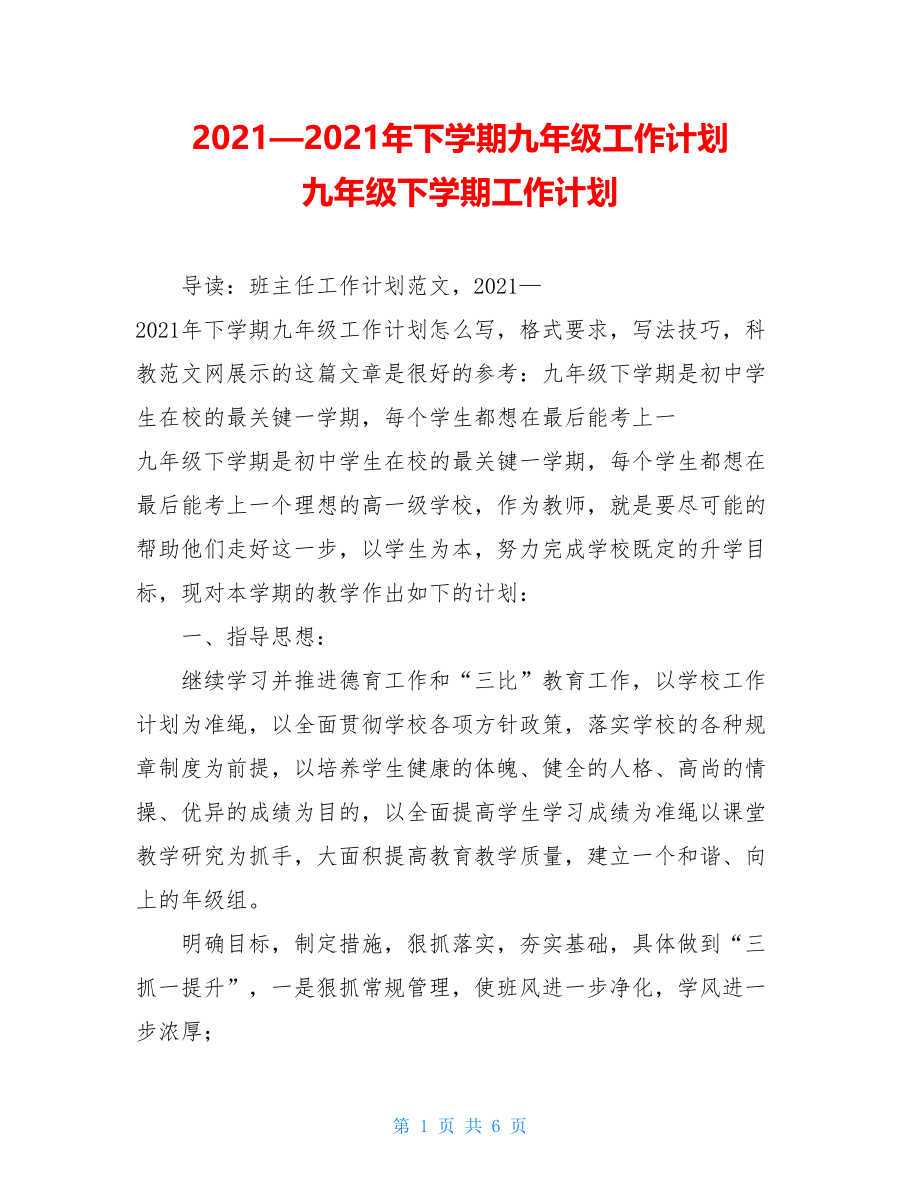 2021—2021年下学期九年级工作计划 九年级下学期工作计划.doc_第1页