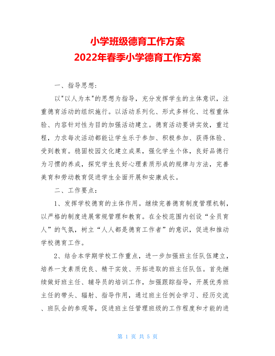 小学班级德育工作计划2022年春季小学德育工作计划.doc_第1页