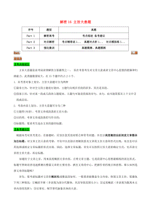 2021届高考英语二轮复习专项解密16阅读理解之主旨大意题含解析.doc