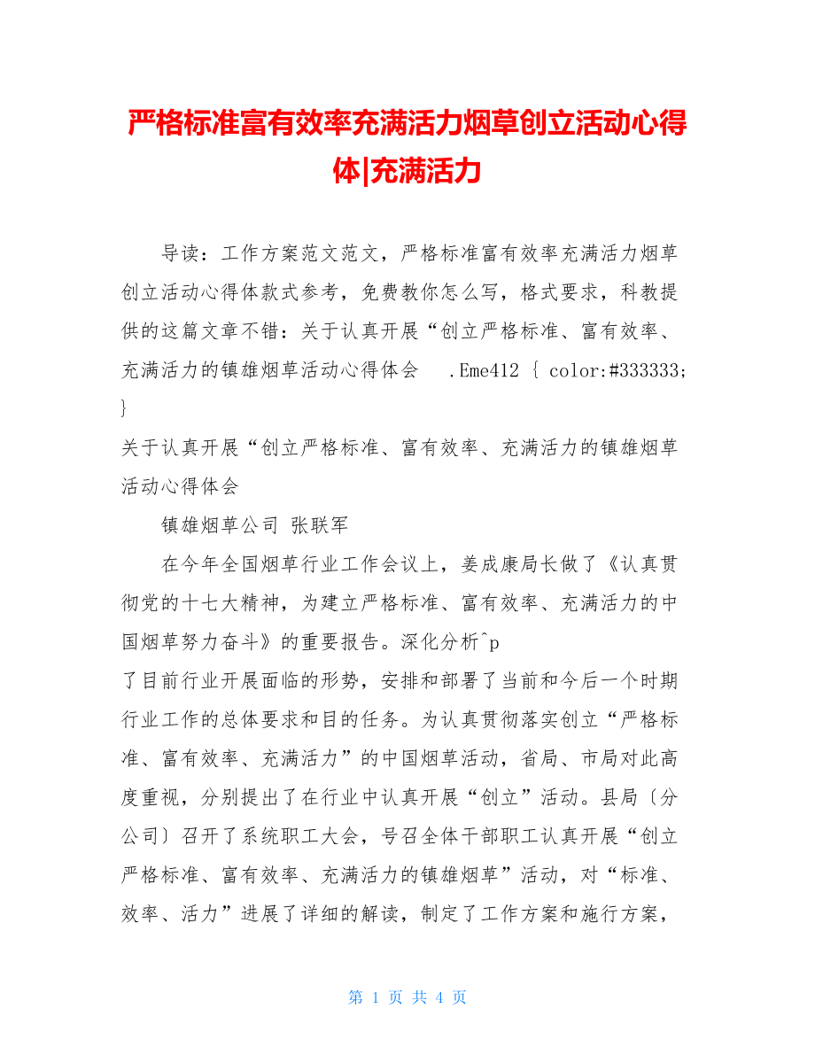 严格规范富有效率充满活力烟草创建活动心得体充满活力.doc_第1页